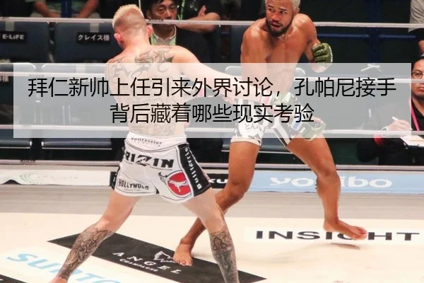 拜仁新帅上任引来外界讨论，孔帕尼接手背后藏着哪些现实考验