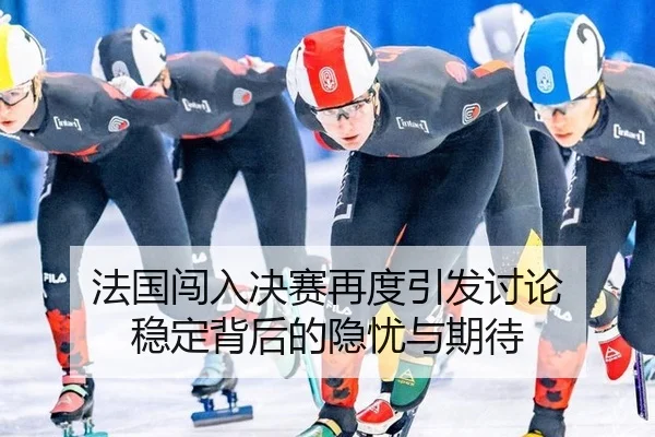 fa-guo-chuang-ru-jue-sai-zai-du-yin-fa-tao-lun-wen-ding-bei-hou-de-yin-you-yu-qi-dai-2-696.jpg