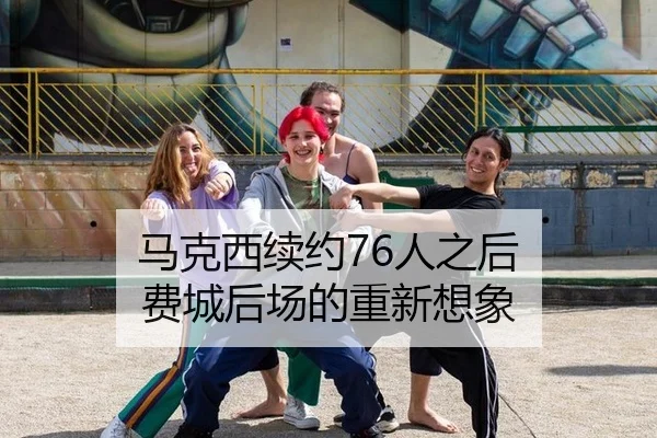 马克西续约76人之后 费城后场的重新想象